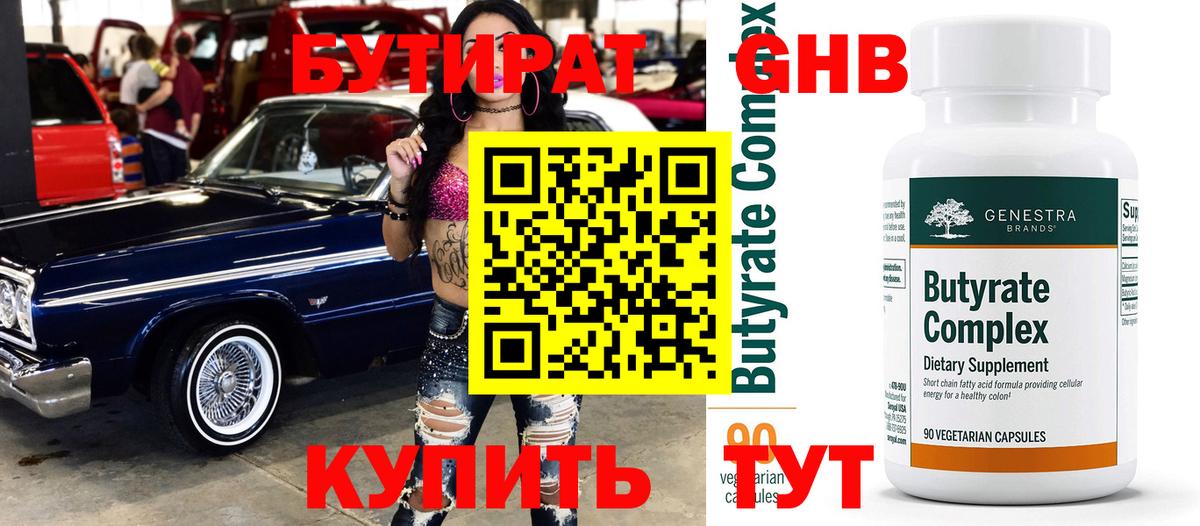 БУТИРАТ 99% Унеча