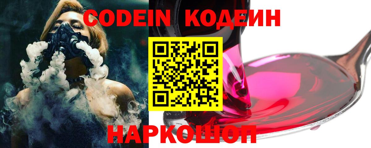Codein напиток Lean (лин) Унеча
