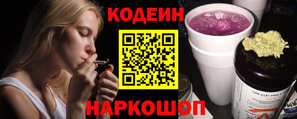 Кодеиновый сироп Lean Purple Drank  Кодеин напиток Lean (лин)  Вход с VPN  Унеча 