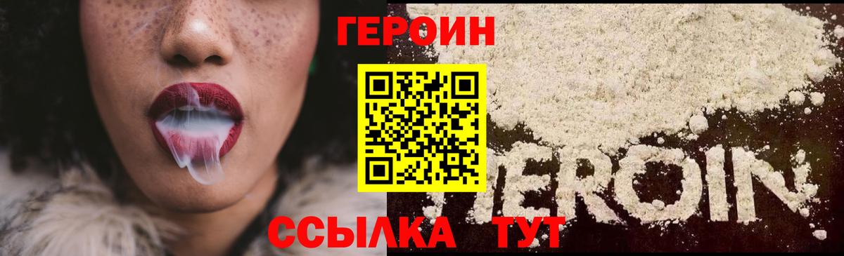 Героин Heroin Унеча